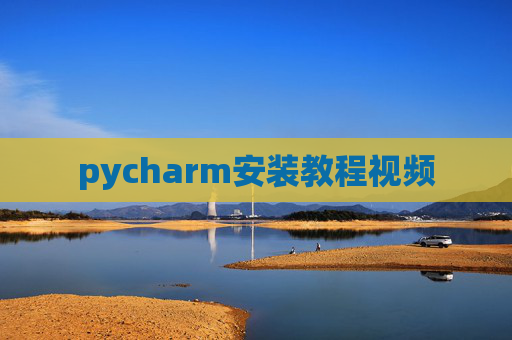 pycharm安装教程视频